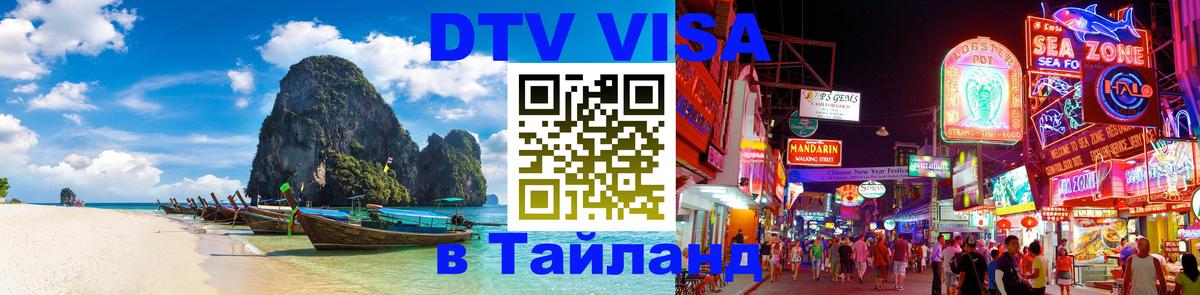DTV (ДТВ) visa Таиланд 